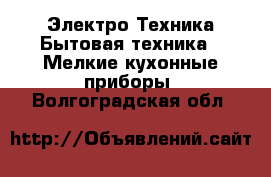 Электро-Техника Бытовая техника - Мелкие кухонные приборы. Волгоградская обл.